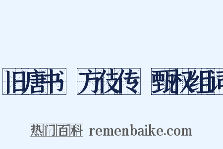 旧唐书·方伎传·甄权组词是什么意思的图片